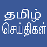 Cover Image of Tải xuống Tin tức Tamil hàng ngày 4.1 APK