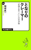 となりのクレーマー―「苦情を言う人」との交渉術 (中公新書ラクレ)