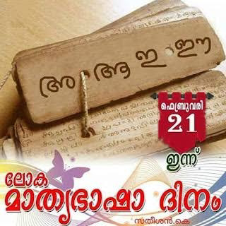 ഇന്ന് ലോക മാതൃഭാഷാദിനം.. എന്തിനാണ് മലയാളം പഠിക്കുന്നത്...?