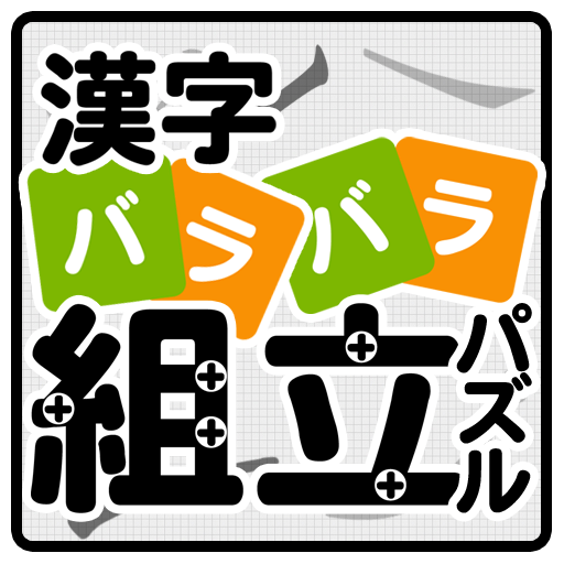 漢字バラバラ組立パズル やさしい漢字で難しいパズル 無料 Apk 1 015 Download Apk Latest Version