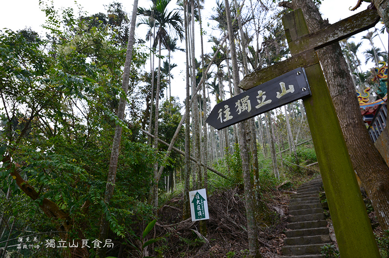 獨立山良食局