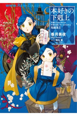 本好きの下剋上～司書になるためには手段を選んでいられません～ 短編集 Honzuki no Gekokujo Shisho ni Naru Tame Niwa Shudan o Erande Iraremasen Tanpenshu 第01-02巻