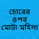 Download চোরের ওপর মোটা মহিলা For PC Windows and Mac 1.0.0