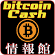 Download 仮想通貨ビットコインキャッシュ 最新情報館 For PC Windows and Mac 1