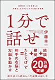 1分で話せ 世界のトップが絶賛した大事なことだけシンプルに伝える技術