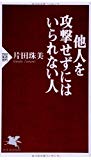 他人を攻撃せずにはいられない人 (PHP新書)