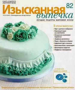 Изысканная выпечка №82 2015