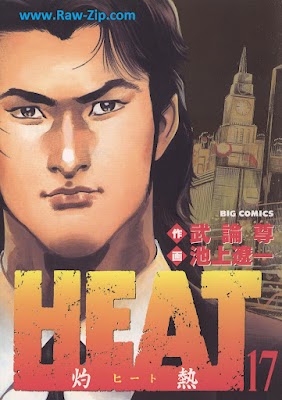 HEAT-灼熱- Heat Shakunetsu 第01-17巻