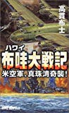 布哇大戦記―米空軍、真珠湾奇襲! (RYU NOVELS)