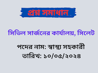 Civil Surgeon's Office, Sylhet Health Assistant Written Question Solution PDF