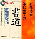 石飛博光はじめての書道―DVDでやさしくわかる