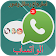 استرجاع رسائل وصور الواتس اب المحذوفة icon