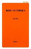 地域をつなぐ国際協力 (創成社新書)