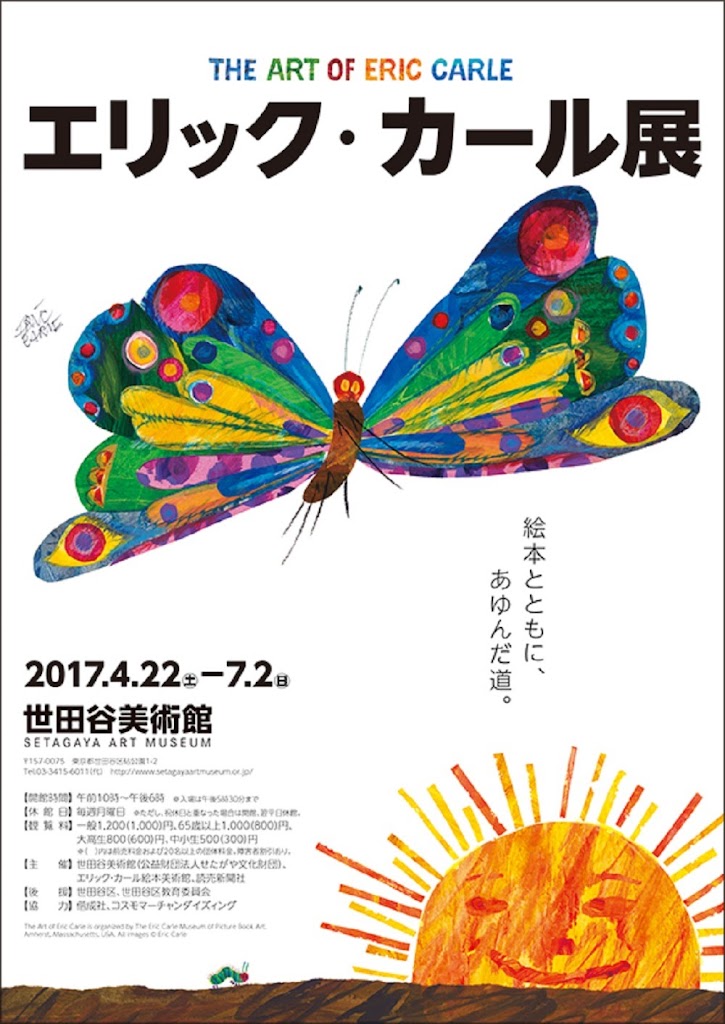 美術展 エリック カール展 絵本の魔術師 が描く優しく鮮やかな世界 メモスト