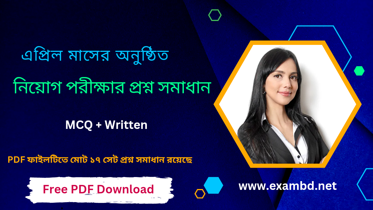 এপ্রিল মাসে অনুষ্ঠিত ১৭ সেট প্রশ্ন সমাধান ( MCQ + Written ) PDF 