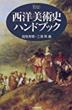 西洋美術史ハンドブック (ハンドブック・シリーズ)