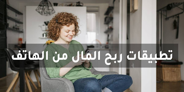 أفضل تطبيقات ربح المال الحقيقية على الأندرويد والآيفون