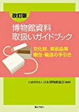 博物館資料取扱いガイドブック―文化財、美術品等梱包・輸送の手引き―<改訂版>