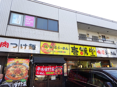 壱鵠堂環八糀谷店