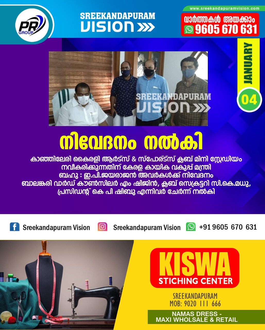 കായിക വകുപ്പ് മന്ത്രിക്ക് നിവേദനം നൽകി 