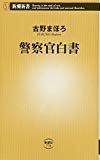 警察官白書 (新潮新書)