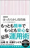 全面改訂 ほったらかし投資術 (朝日新書)