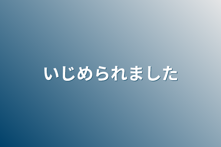 「いじめられました」のメインビジュアル