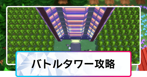 ポケモンダイパリメイク バトルタワーの攻略のコツとおすすめポケモン sp 神ゲー攻略