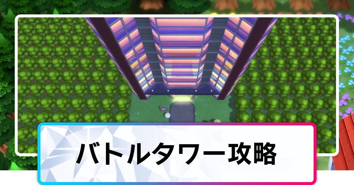 ポケモンダイパリメイク バトルタワーの攻略のコツとおすすめポケモン sp 神ゲー攻略