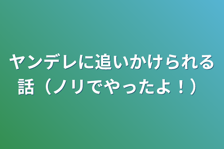 「ヤンデレに追いかけられる話（ノリでやったよ！）」のメインビジュアル