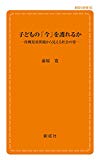 子どもの「今」を護れるか―待機児童問題から見える社会の姿― (創成社新書60)