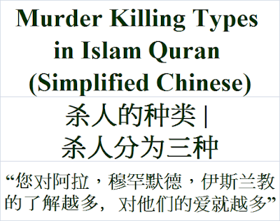 Murder Killing Types in Simplified Chinese Islam Quran 杀人的种类 杀人分为三种