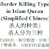 Murder Killing Types Chinese Quran | 杀人的种类 | 杀人分为三种