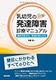 乳幼児の発達障害診療マニュアル - 健診の診かた・発達の促しかた