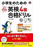 【CD付き】小学生のためのよくわかる英検4級合格ドリル 改訂増補版 (旺文社英検書)