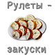 Download Рулеты на закуску For PC Windows and Mac 1.0