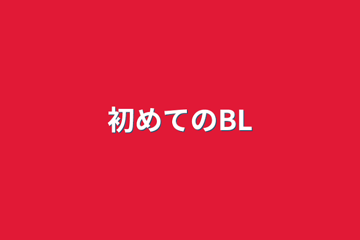 「初めてのBL」のメインビジュアル