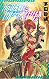 海賊王と開かずの《門》 - 海賊と女王の航宙記 (C・novels fantasia)