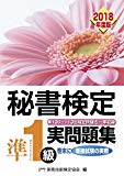 秘書検定準1級 実問題集 2018年度版