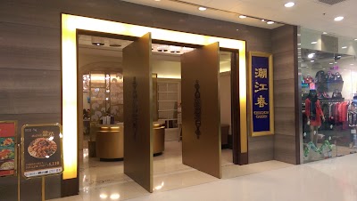 Photos of 潮江春