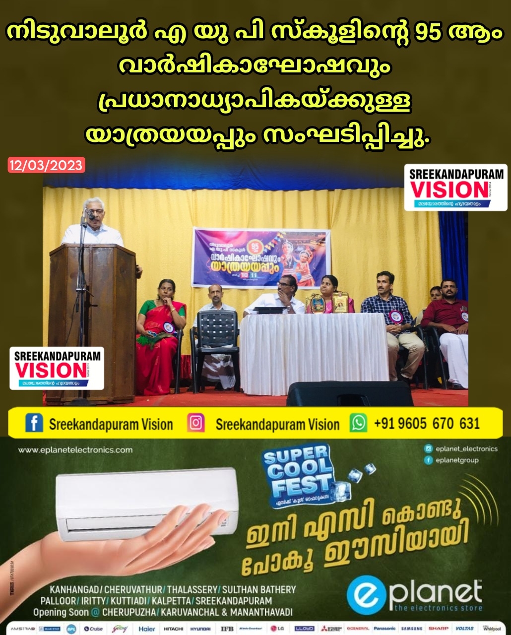 നിടുവാലൂർ എ യു പി സ്കൂളിന്റെ  വാർഷികാഘോഷത്തിന് മാറ്റ് കൂട്ടി കണ്ണൂർ വി സി 