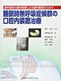 歯科医師の歯科医師による歯科医師のための 睡眠時無呼吸症候群の口腔内装置治療