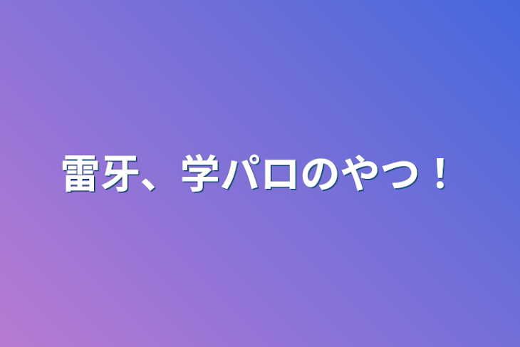 「雷牙、学パロのやつ！」のメインビジュアル