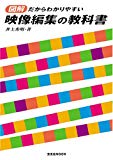 図解だからわかりやすい映像編集の教科書 (玄光社MOOK)