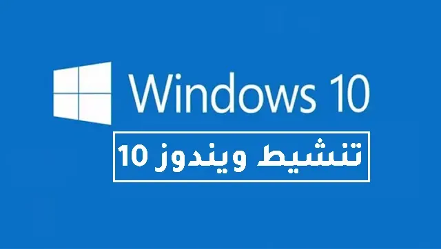 شرح طريقة تنشيط ويندوز 10