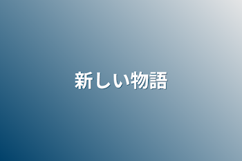 「新しい物語」のメインビジュアル