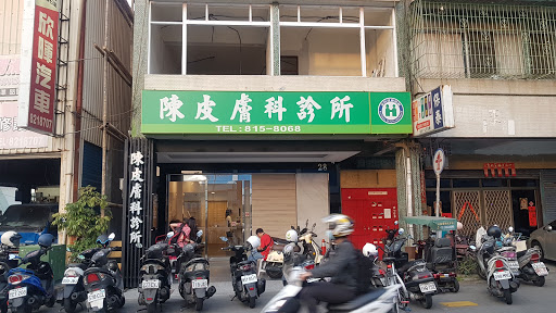 陳皮膚科診所 Medical Clinic