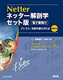 ネッター解剖学 セット版(電子書籍付)アトラス・別冊学習の手引き原書第6版