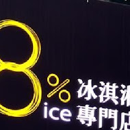 8% ice 冰淇淋專門店