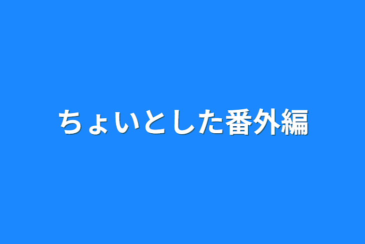 「ちょいとした番外編」のメインビジュアル